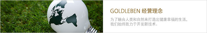 为了融合人类和自然来打造出健康幸福的生活，我们始终致力于开发新技术。